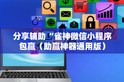 分享辅助“雀神微信小程序包赢（助赢神器通用版）