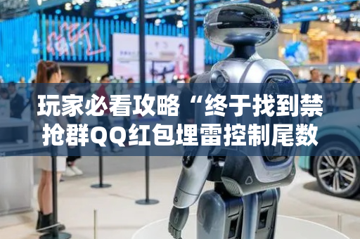 玩家必看攻略“终于找到禁抢群QQ红包埋雷控制尾数作弊方法”（详细透视教程）-哔哩哔哩
