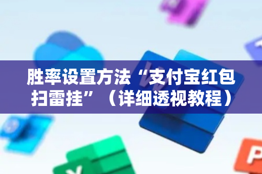 胜率设置方法“支付宝红包扫雷挂”（详细透视教程）-哔哩哔哩