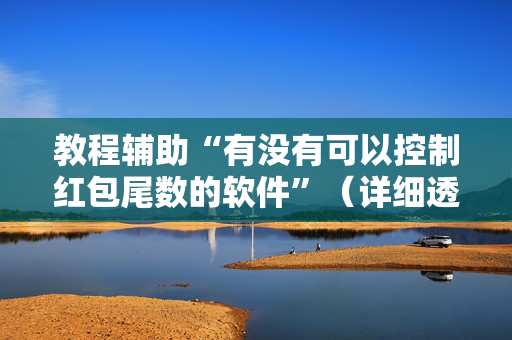 教程辅助“有没有可以控制红包尾数的软件”（详细透视教程）-哔哩哔哩