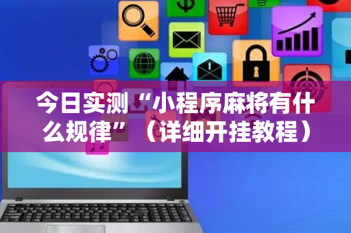 今日实测“小程序麻将有什么规律”（详细开挂教程）-哔哩哔哩