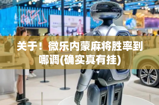 关于！微乐内蒙麻将胜率到哪调(确实真有挂)