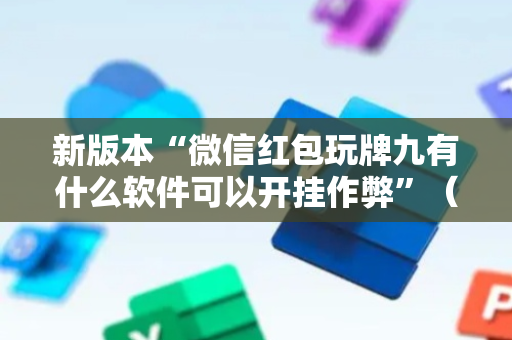新版本“微信红包玩牌九有什么软件可以开挂作弊”（详细透视教程）-哔哩哔哩