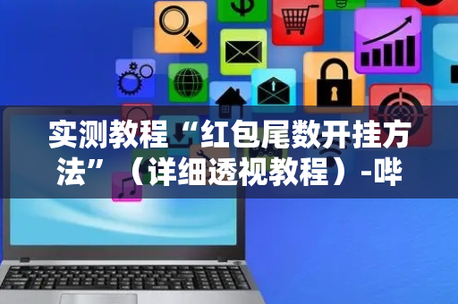 实测教程“红包尾数开挂方法”（详细透视教程）-哔哩哔哩