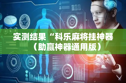 实测结果“科乐麻将挂神器（助赢神器通用版）