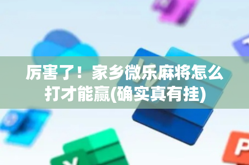 厉害了！家乡微乐麻将怎么打才能赢(确实真有挂)