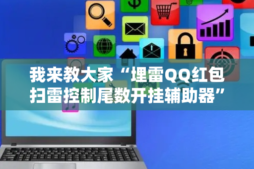 我来教大家“埋雷QQ红包扫雷控制尾数开挂辅助器”（详细透视教程）-哔哩哔哩