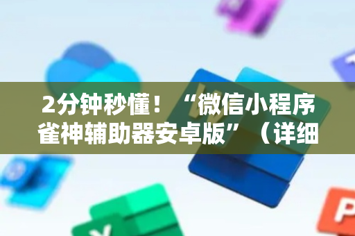 2分钟秒懂！“微信小程序雀神辅助器安卓版”（详细透视教程）-哔哩哔哩
