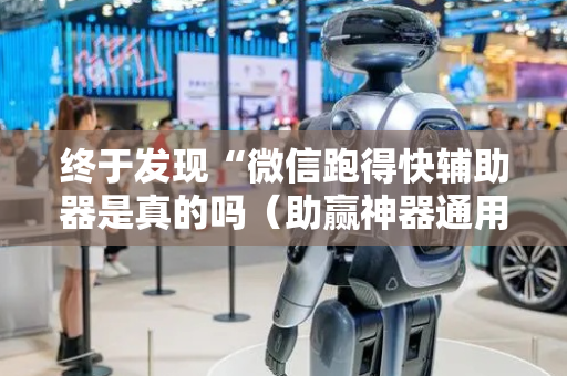 终于发现“微信跑得快辅助器是真的吗（助赢神器通用版）