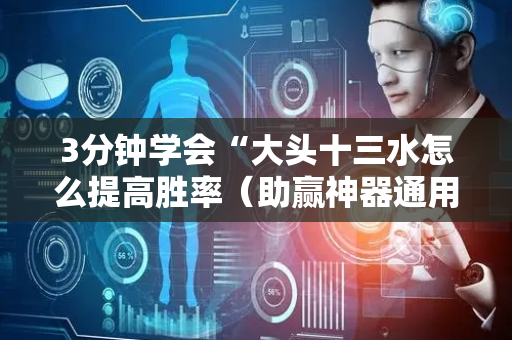 3分钟学会“大头十三水怎么提高胜率（助赢神器通用版）