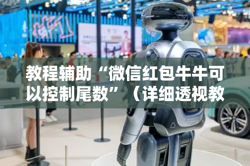 教程辅助“微信红包牛牛可以控制尾数”（详细透视教程）-哔哩哔哩