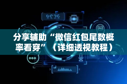 分享辅助“微信红包尾数概率看穿”（详细透视教程）-哔哩哔哩