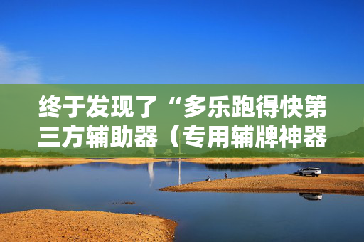 终于发现了“多乐跑得快第三方辅助器（专用辅牌神器免安装）
