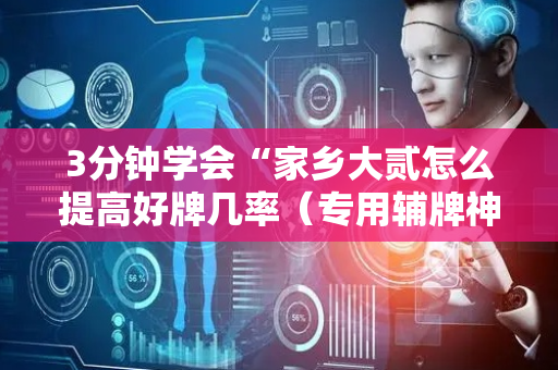 3分钟学会“家乡大贰怎么提高好牌几率（专用辅牌神器免安装）