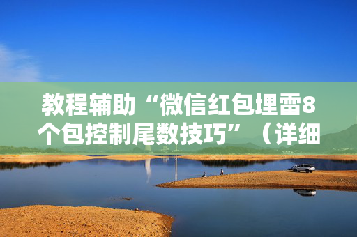 教程辅助“微信红包埋雷8个包控制尾数技巧”（详细透视教程）-哔哩哔哩