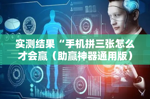 实测结果“手机拼三张怎么才会赢（助赢神器通用版）