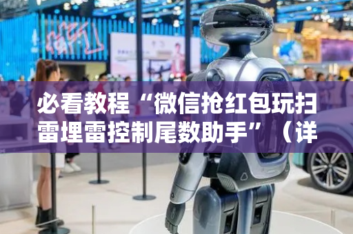 必看教程“微信抢红包玩扫雷埋雷控制尾数助手”（详细透视教程）-哔哩哔哩