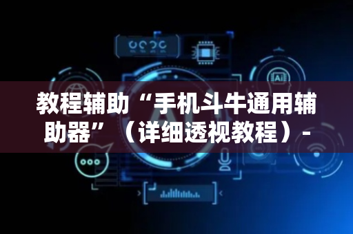教程辅助“手机斗牛通用辅助器”（详细透视教程）-哔哩哔哩