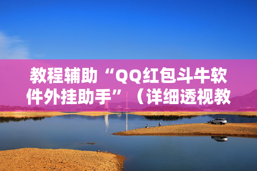 教程辅助“QQ红包斗牛软件外挂助手”（详细透视教程）-哔哩哔哩