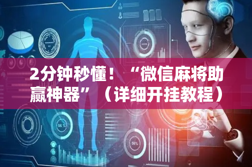 2分钟秒懂！“微信麻将助赢神器”（详细开挂教程）-哔哩哔哩