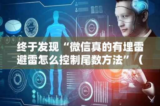 终于发现“微信真的有埋雷避雷怎么控制尾数方法”（详细透视教程）-哔哩哔哩