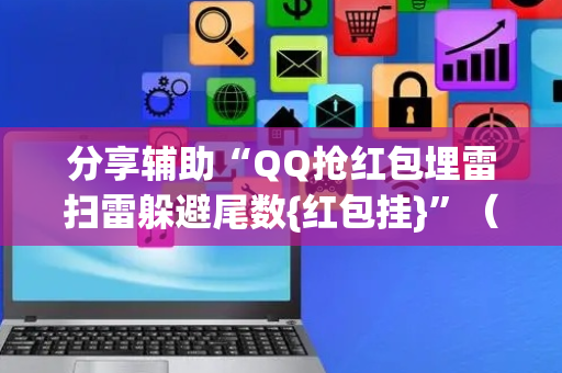 分享辅助“QQ抢红包埋雷扫雷躲避尾数{红包挂}”（详细透视教程）-哔哩哔哩