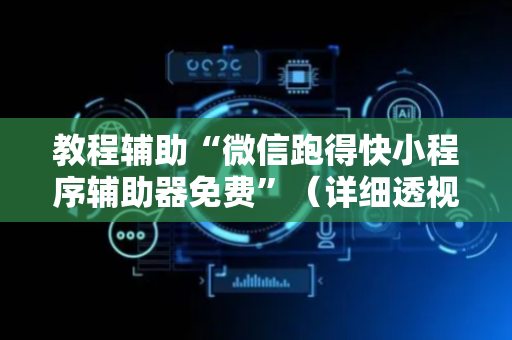 教程辅助“微信跑得快小程序辅助器免费”（详细透视教程）-哔哩哔哩