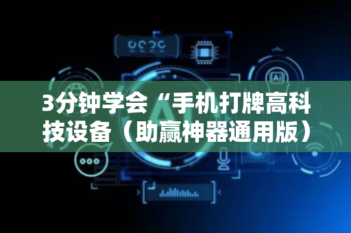 3分钟学会“手机打牌高科技设备（助赢神器通用版）
