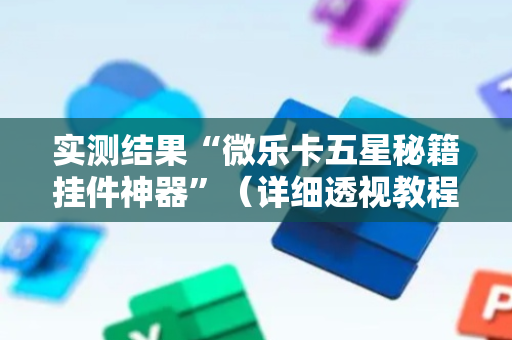 实测结果“微乐卡五星秘籍挂件神器”（详细透视教程）-哔哩哔哩