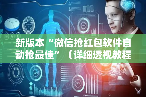 新版本“微信抢红包软件自动抢最佳”（详细透视教程）-哔哩哔哩