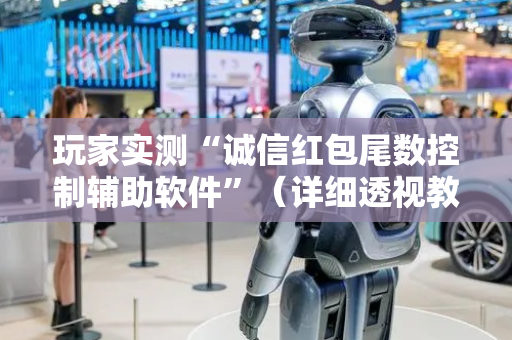 玩家实测“诚信红包尾数控制辅助软件”（详细透视教程）-哔哩哔哩