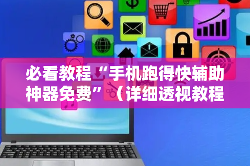 必看教程“手机跑得快辅助神器免费”（详细透视教程）-哔哩哔哩