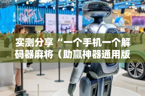 实测分享“一个手机一个解码器麻将（助赢神器通用版）
