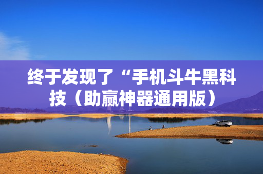 终于发现了“手机斗牛黑科技（助赢神器通用版）