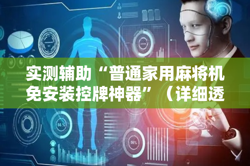 实测辅助“普通家用麻将机免安装控牌神器”（详细透视教程）-哔哩哔哩