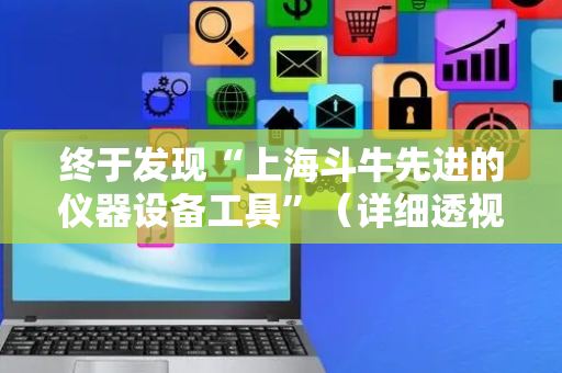 终于发现“上海斗牛先进的仪器设备工具”（详细透视教程）-哔哩哔哩