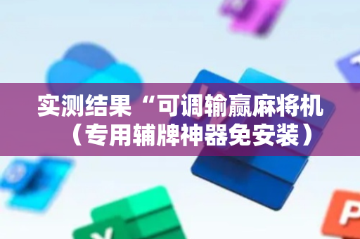 实测结果“可调输赢麻将机（专用辅牌神器免安装）