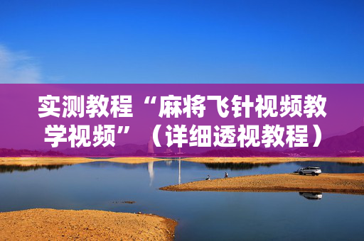 实测教程“麻将飞针视频教学视频”（详细透视教程）-哔哩哔哩