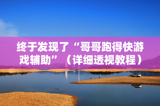 终于发现了“哥哥跑得快游戏辅助”（详细透视教程）-哔哩哔哩