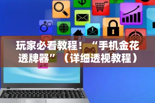 玩家必看教程！“手机金花透牌器”（详细透视教程）-哔哩哔哩