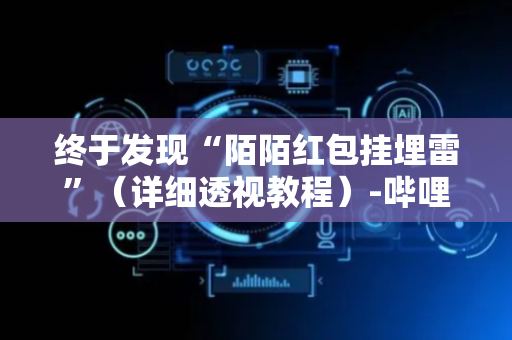 终于发现“陌陌红包挂埋雷”（详细透视教程）-哔哩哔哩