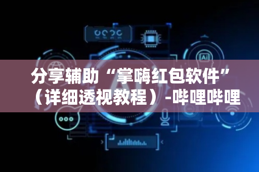 分享辅助“掌嗨红包软件”（详细透视教程）-哔哩哔哩