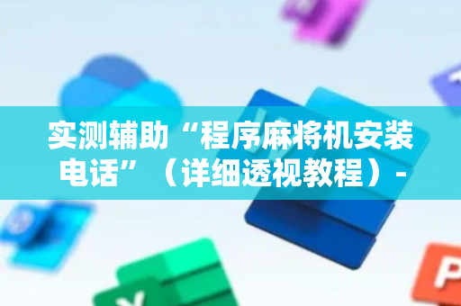 实测辅助“程序麻将机安装电话”（详细透视教程）-哔哩哔哩