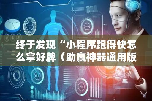 终于发现“小程序跑得快怎么拿好牌（助赢神器通用版）