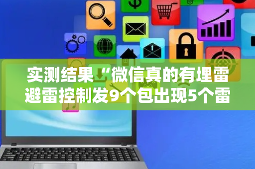 实测结果“微信真的有埋雷避雷控制发9个包出现5个雷软件”（详细透视教程）-哔哩哔哩