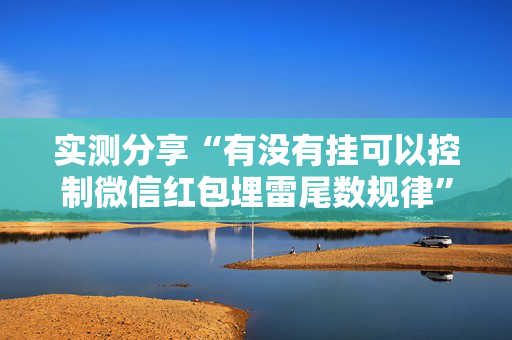 实测分享“有没有挂可以控制微信红包埋雷尾数规律”（详细透视教程）-哔哩哔哩
