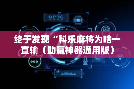 终于发现“科乐麻将为啥一直输（助赢神器通用版）