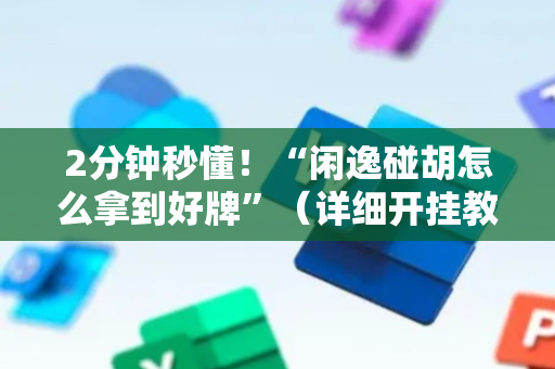 2分钟秒懂！“闲逸碰胡怎么拿到好牌”（详细开挂教程）-哔哩哔哩