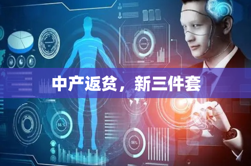中产返贫，新三件套