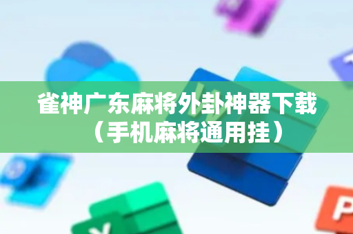 雀神广东麻将外卦神器下载（手机麻将通用挂）